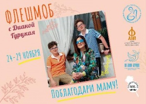 Семейный флешмоб к празднику «День Матери»!!!