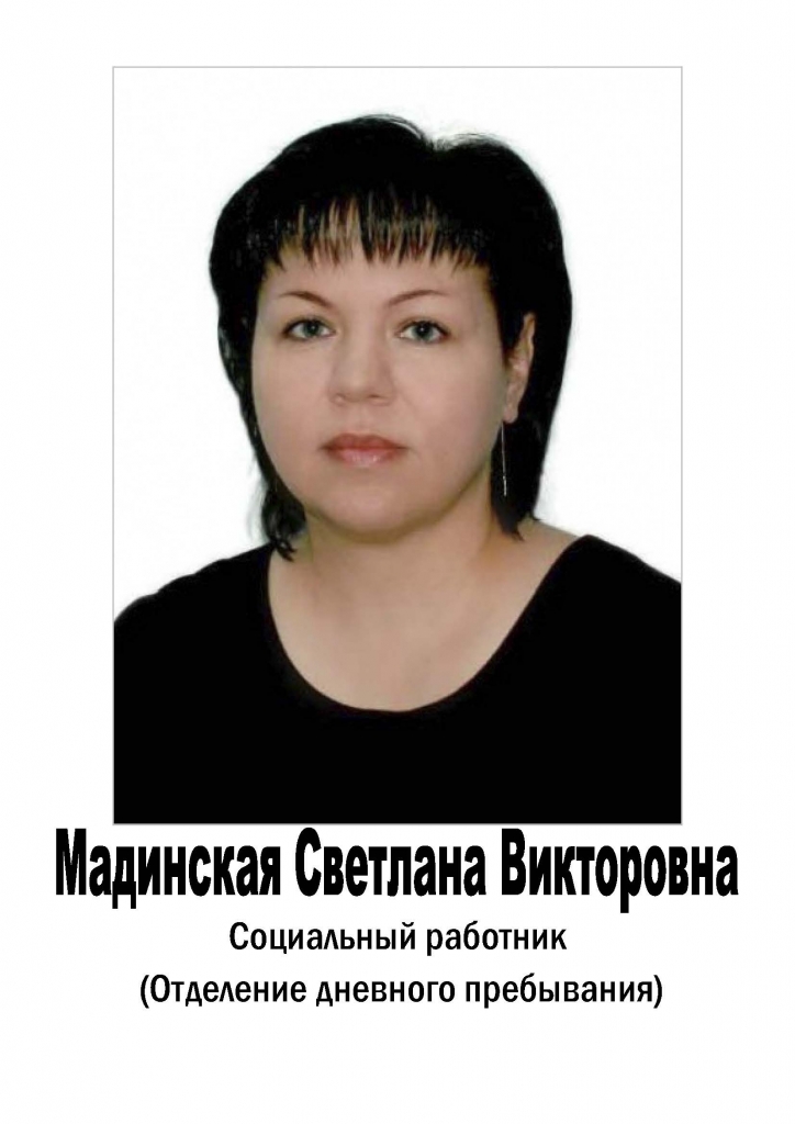 Мадинская Светлана Викторовна