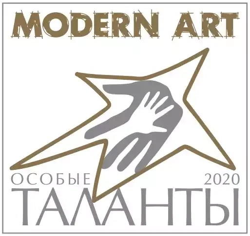 Конкурс искусств "Особые таланты-2020"- "MODERN ART"