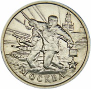 4 юбилейная монета города-героя Москва