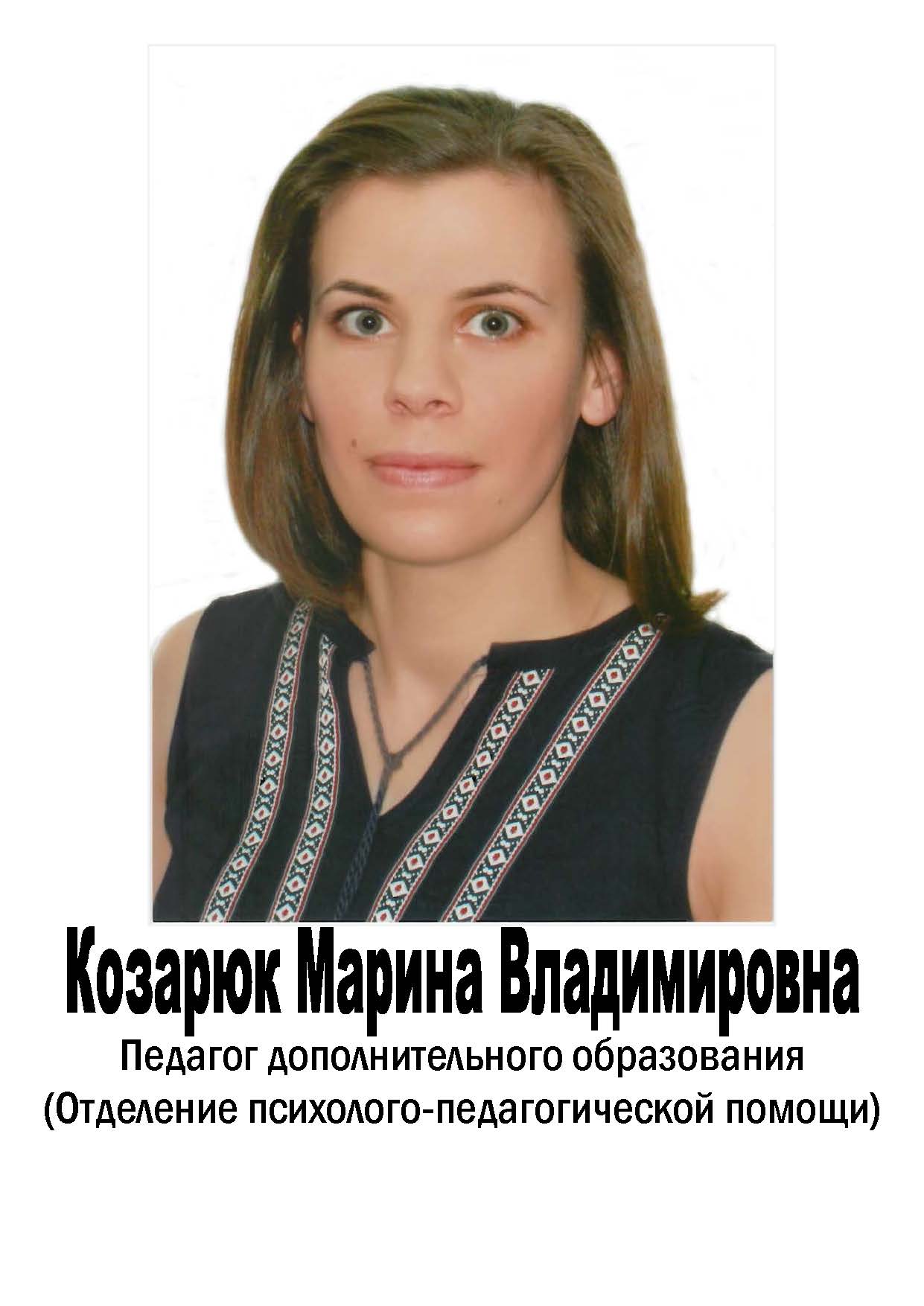 Козарюк Марина Владимировна