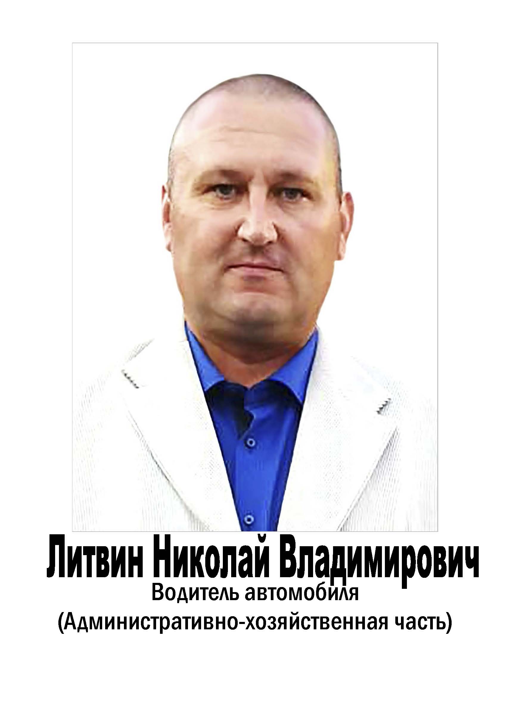 Литвин Николай Владимирович
