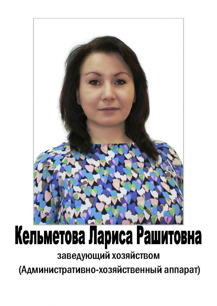 Кильметова Лариса Рашитовна