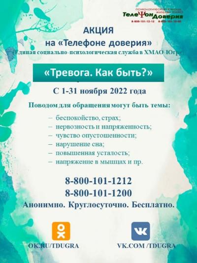 Единая социально-психологическая служба «Телефон доверия» в ХМАО - Югре с 1 по 30 ноября 2022 года проводит акцию «Тревога. Как быть?»