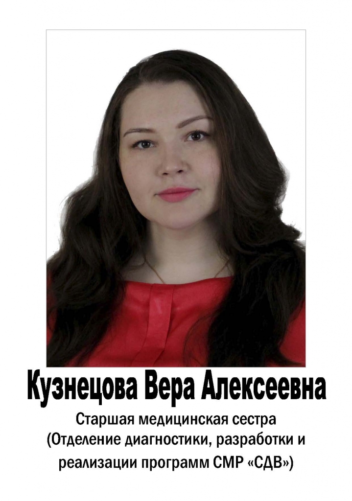 Кузнецова Вера Алексеевна