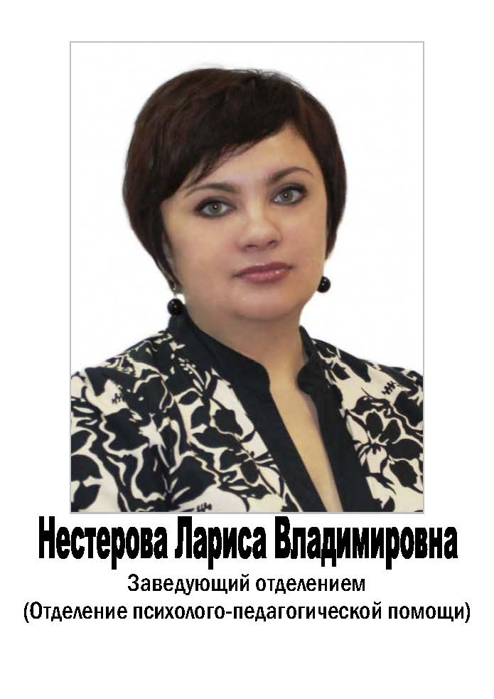 Нестерова Лариса Владимировна