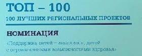 ТОП-100 лучших региональных проектов Конкурса Уполномоченного при Президенте Российской Федерации по правам ребенка «Вектор детства»