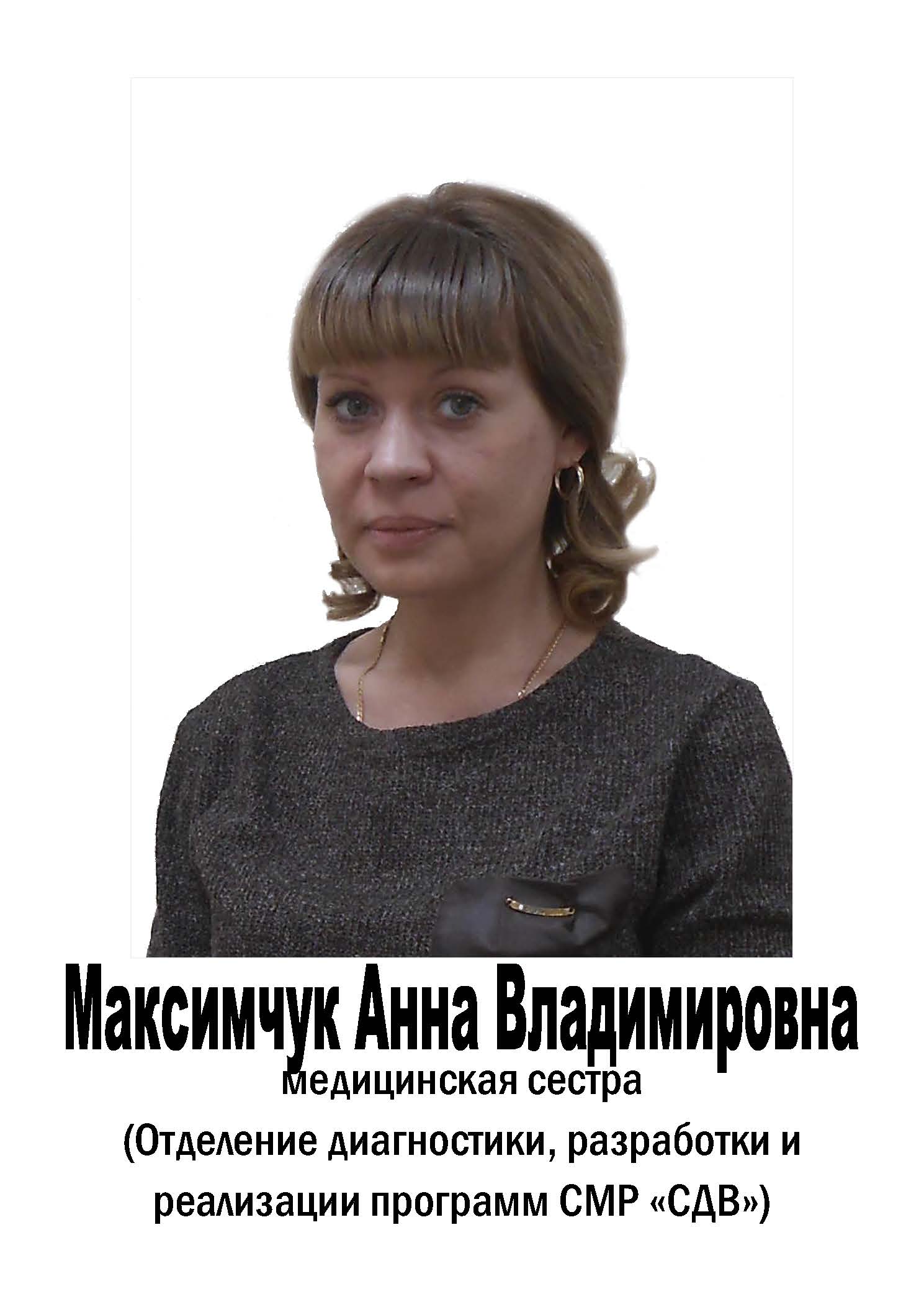 Максимчук Анна