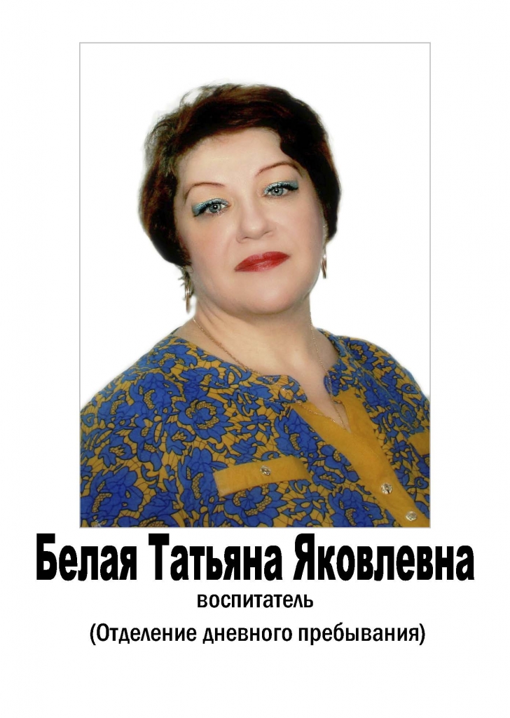 Белая Татьяна Яковлевна
