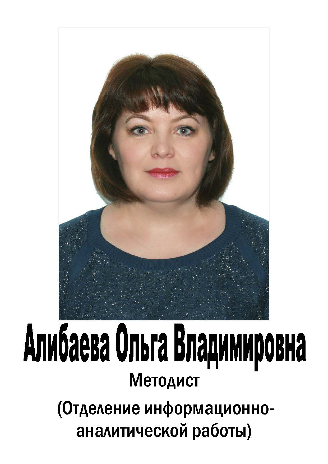 Алибаева Ольга