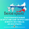 Всероссийский ежегодный благотворительный детский творческий фестиваль «Белое крыло»
