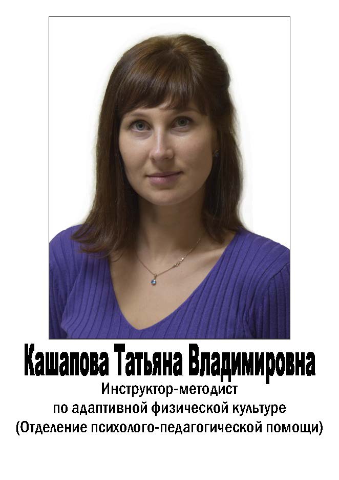 Кашапова Татьяна Владимировна