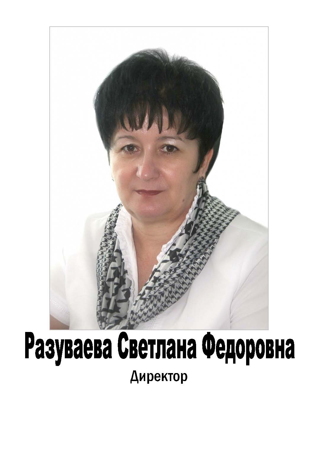 Разуваева Светлана Федоровна
